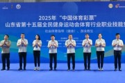 乐鱼体育官方网站-聚行业精英，展职业风采！2025省体育行业职业技能竞赛开幕