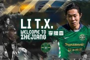 乐鱼体育入口-官宣加盟浙江队 李提香：这里是很纯粹的踢球地方